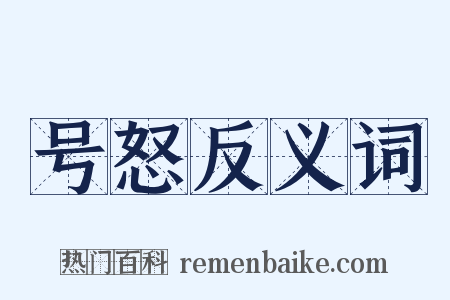 号怒反义词是什么意思的图片